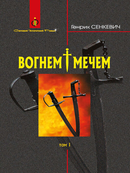 Title details for Вогнем і мечем by Генрик Сенкевич - Available